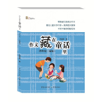 醉染图书作文藏在童话里 四年级(新版)9787229130510