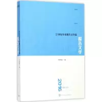 醉染图书2016报告文学9787020125760