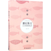 醉染图书萧红散文9787830002435