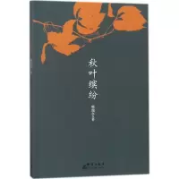 醉染图书秋叶缤纷9787519303839