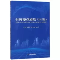 醉染图书中国印刷业发展报告(2017版)9787506865609