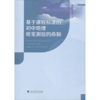 醉染图书基于课程标准的初中地理纸笔测验的命制9787536160743