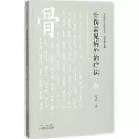 醉染图书骨科常见病外治疗法9787513243438