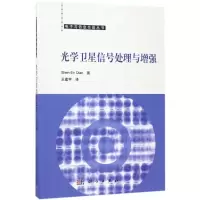 醉染图书光学卫星信号处理与9787030534958