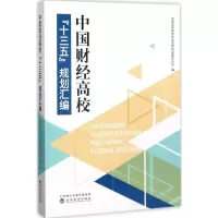 醉染图书中国财经高校“十三五”规划汇编9787514182026
