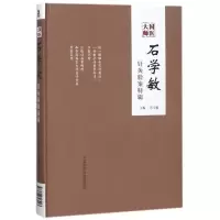醉染图书国医大师石学敏针灸验案特辑9787506797993