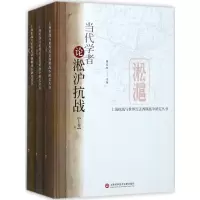 醉染图书当代学者论淞沪抗战9787543974616