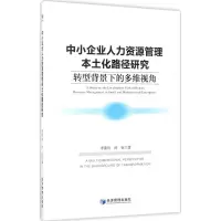 醉染图书中小企业人力资源管理本土化路径研究9787509650240