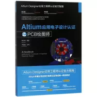 醉染图书ALTIUM应用设计认之PCB绘图师9787302496854