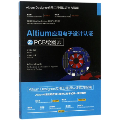 醉染图书ALTIUM应用设计认之PCB绘图师9787302496854