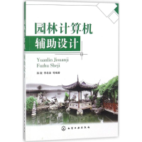 醉染图书园林计算机辅设计9787120955