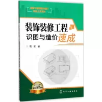 醉染图书装饰装修工程识图与造价速成97871204025