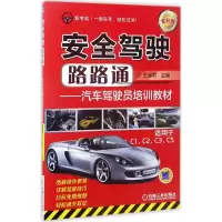 醉染图书安全驾驶路路通9787111560197