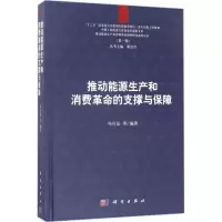 醉染图书推动能源生产和消费的支撑与保障9787030576