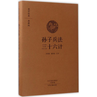 醉染图书孙子兵法 三十六计9787534867200