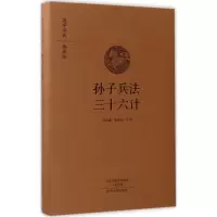 醉染图书孙子兵法 三十六计9787534867200