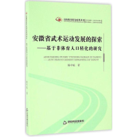 醉染图书安徽省武术运动发展的探索9787506850025