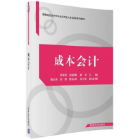 醉染图书成本会计9787302492146