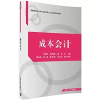 醉染图书成本会计9787302492146