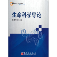 醉染图书生命科学导论9787030215512