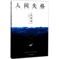 醉染图书人间失格9787220101861