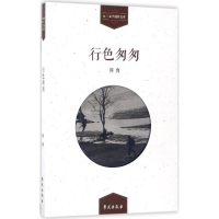 醉染图书行色匆匆9787507751789