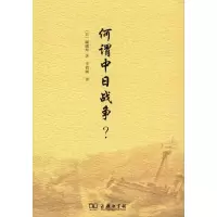 醉染图书何谓中日战争?9787100088