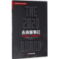 醉染图书未来董事会9787504764867