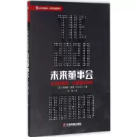 醉染图书未来董事会9787504764867