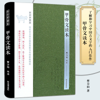 醉染图书甲骨文读本9787550626034