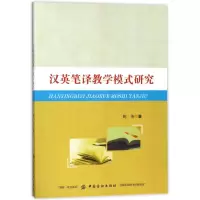 醉染图书汉英笔译教学模式研究9787518041749