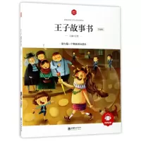 醉染图书王子故事书(领诵版)/朝华童文馆9787505439740