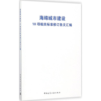 醉染图书海绵城市建设10项相关标准修订条文汇编9787112210961