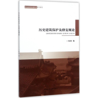 醉染图书历史建筑保护及修复概论9787112202607