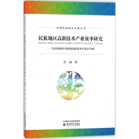醉染图书民族地区高新技术产业效率研究9787514188073