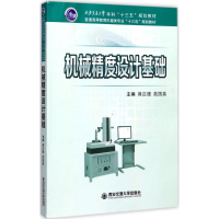 醉染图书机械精度设计基础9787569300567