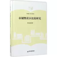 醉染图书市制暨社区比较研究9787506857062