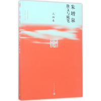 醉染图书朱增泉散文与随笔9787020121045