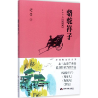 醉染图书骆驼祥子9787509012192