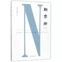 醉染图书新学衡9787305190599