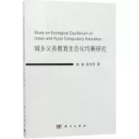 醉染图书城乡义务教育生态化均衡研究9787030557483