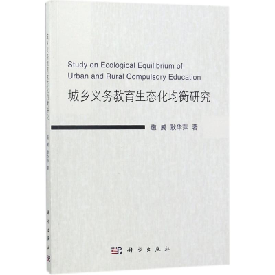 醉染图书城乡义务教育生态化均衡研究9787030557483