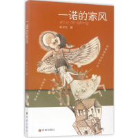 醉染图书一诺的家风9787537976053