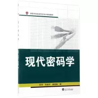 醉染图书现代密码学9787307173248