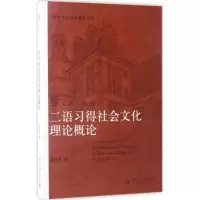 醉染图书二语习得社会文化理论概论9787301276686