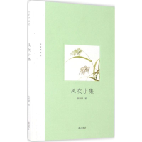 醉染图书风吹小集9787546169