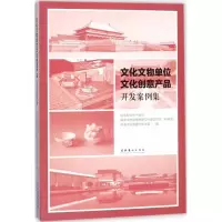 醉染图书文化文物单位文化创意产品开发案例集9787503962172