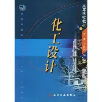 醉染图书化工设计9787502531317