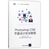 醉染图书PHOTOSHOP CS6平面设计实训教程/张庆玲9787302486060