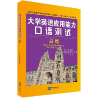 醉染图书大学英语应用能力口语测试9787513047401